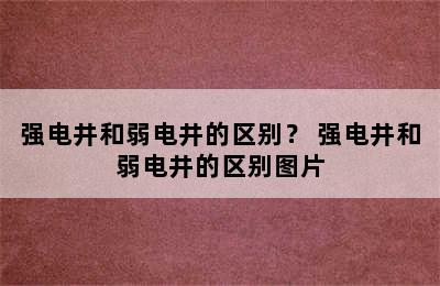 强电井和弱电井的区别？ 强电井和弱电井的区别图片